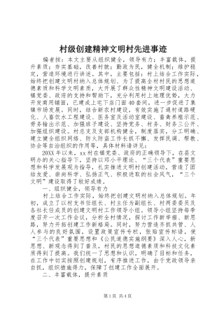 2024年村级创建精神文明村先进事迹