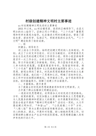 2024年村级创建精神文明村主要事迹