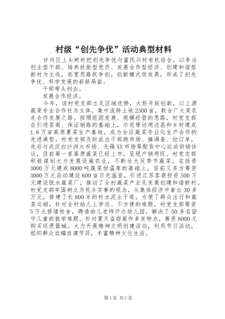 2024年村级创先争优活动典型材料