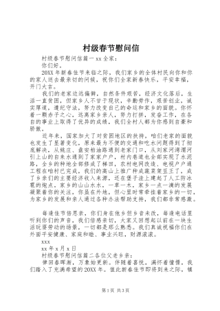 2024年村级春节慰问信