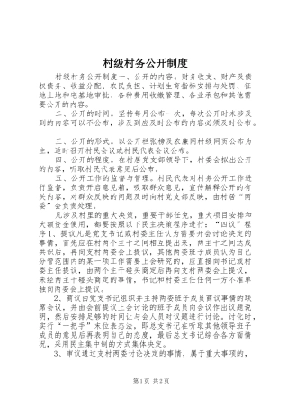 2024年村级村务公开制度