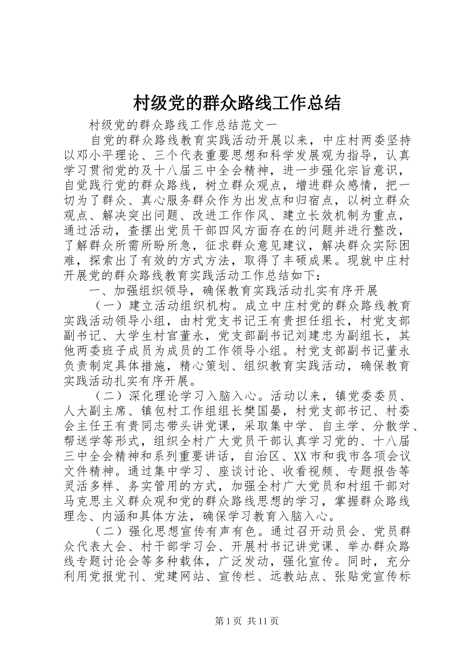 2024年村级党的群众路线工作总结_第1页
