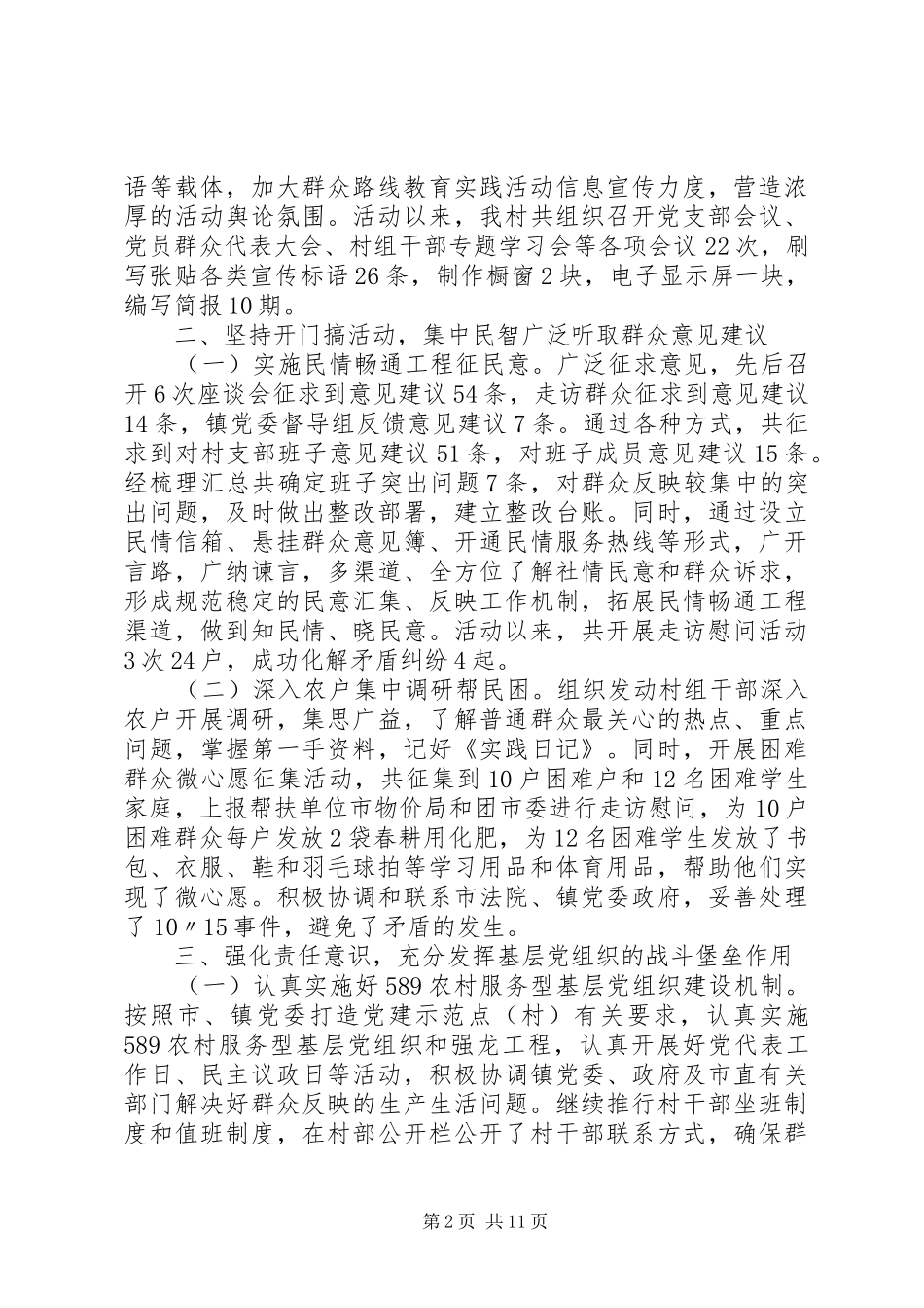 2024年村级党的群众路线工作总结_第2页
