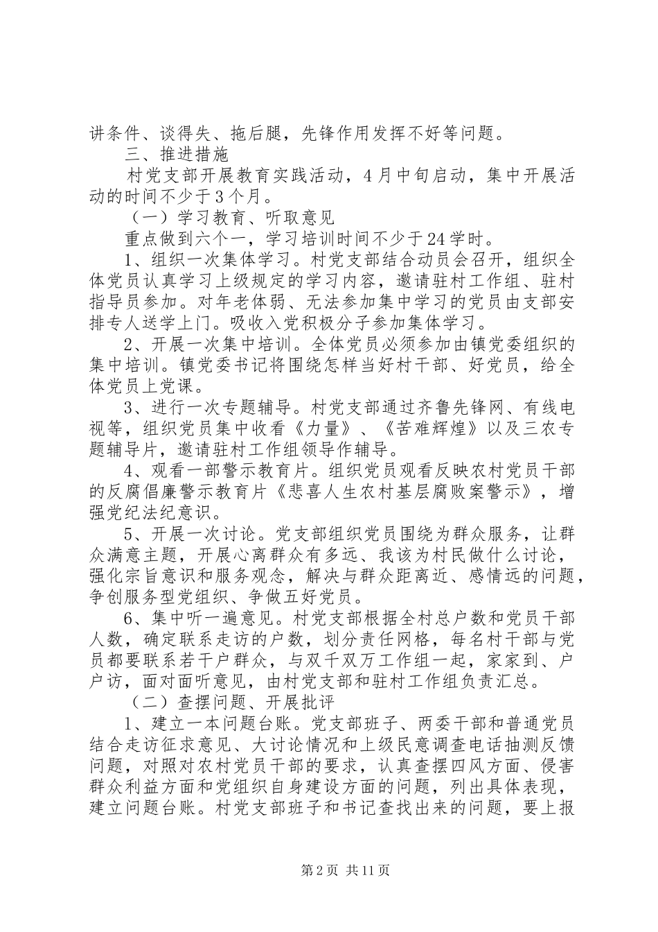 2024年村级党的群众路线活动实施方案_第2页