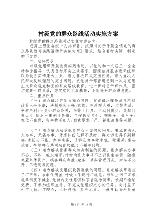 2024年村级党的群众路线活动实施方案