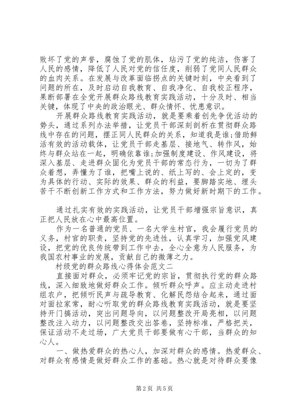 2024年村级党的群众路线心得体会_第2页