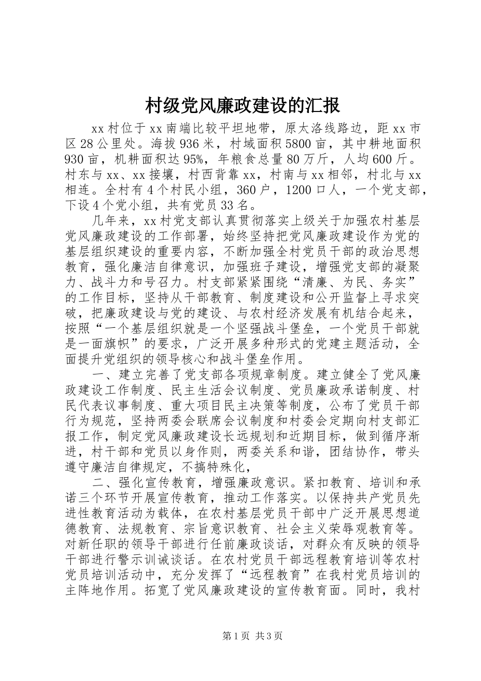 2024年村级党风廉政建设的汇报_第1页