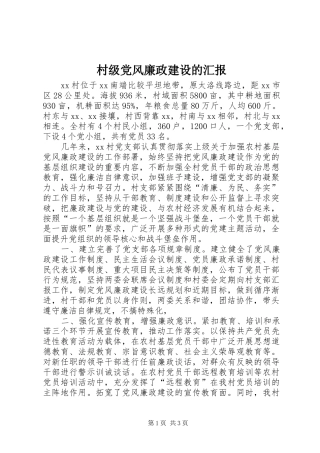 2024年村级党风廉政建设的汇报