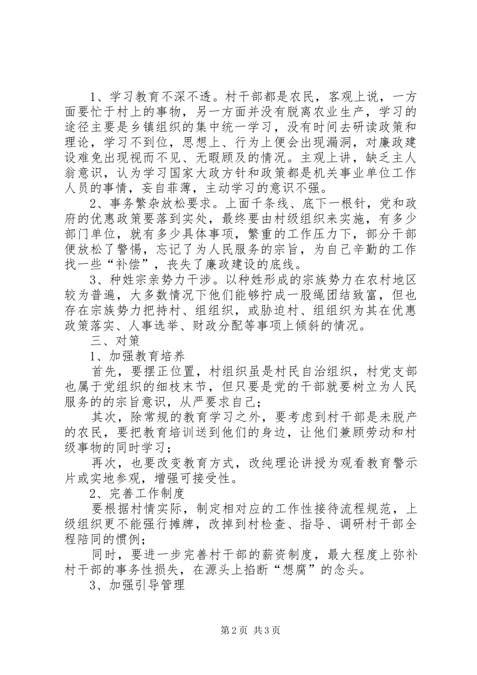 2024年村级党风廉政建设情况调研报告_第2页