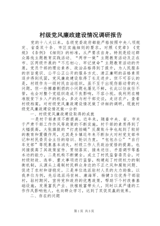 2024年村级党风廉政建设情况调研报告