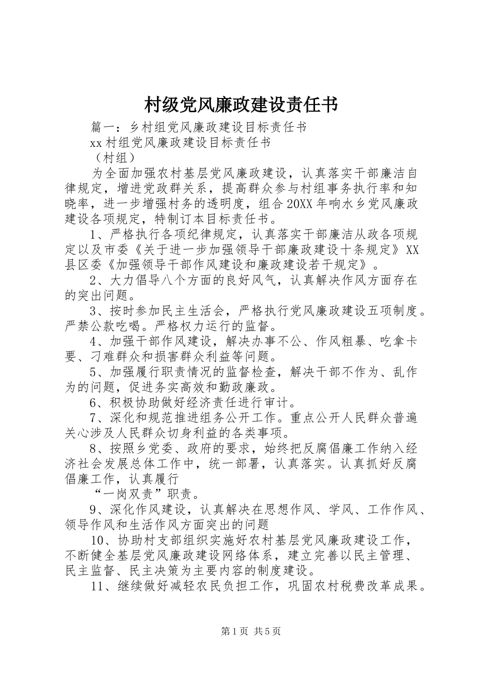 2024年村级党风廉政建设责任书_第1页