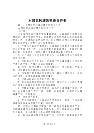 2024年村级党风廉政建设责任书