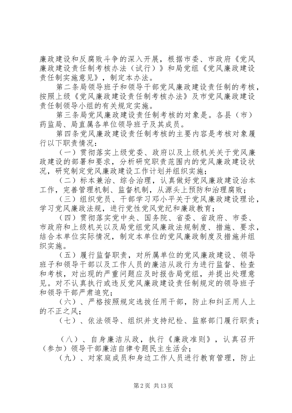 2024年村级党风廉政责任制考核办法_第2页