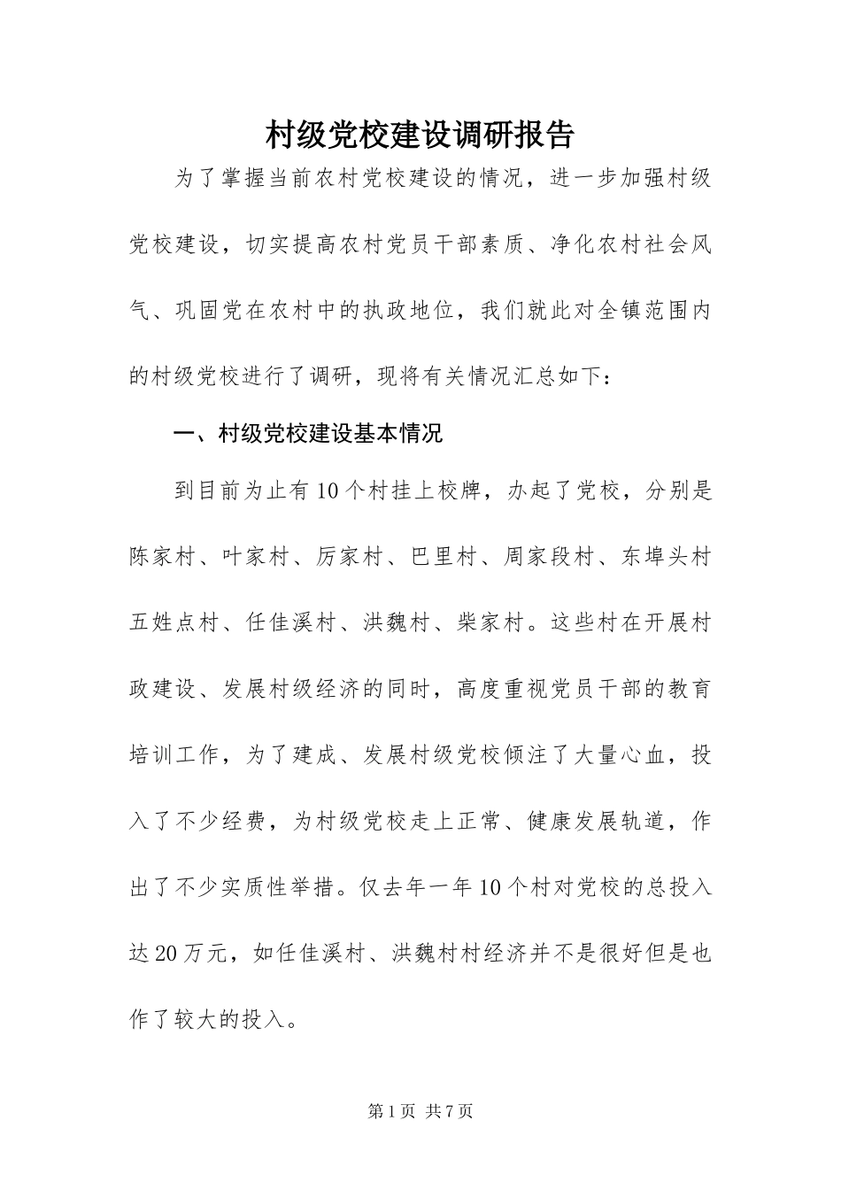 2024年村级党校建设调研报告_第1页
