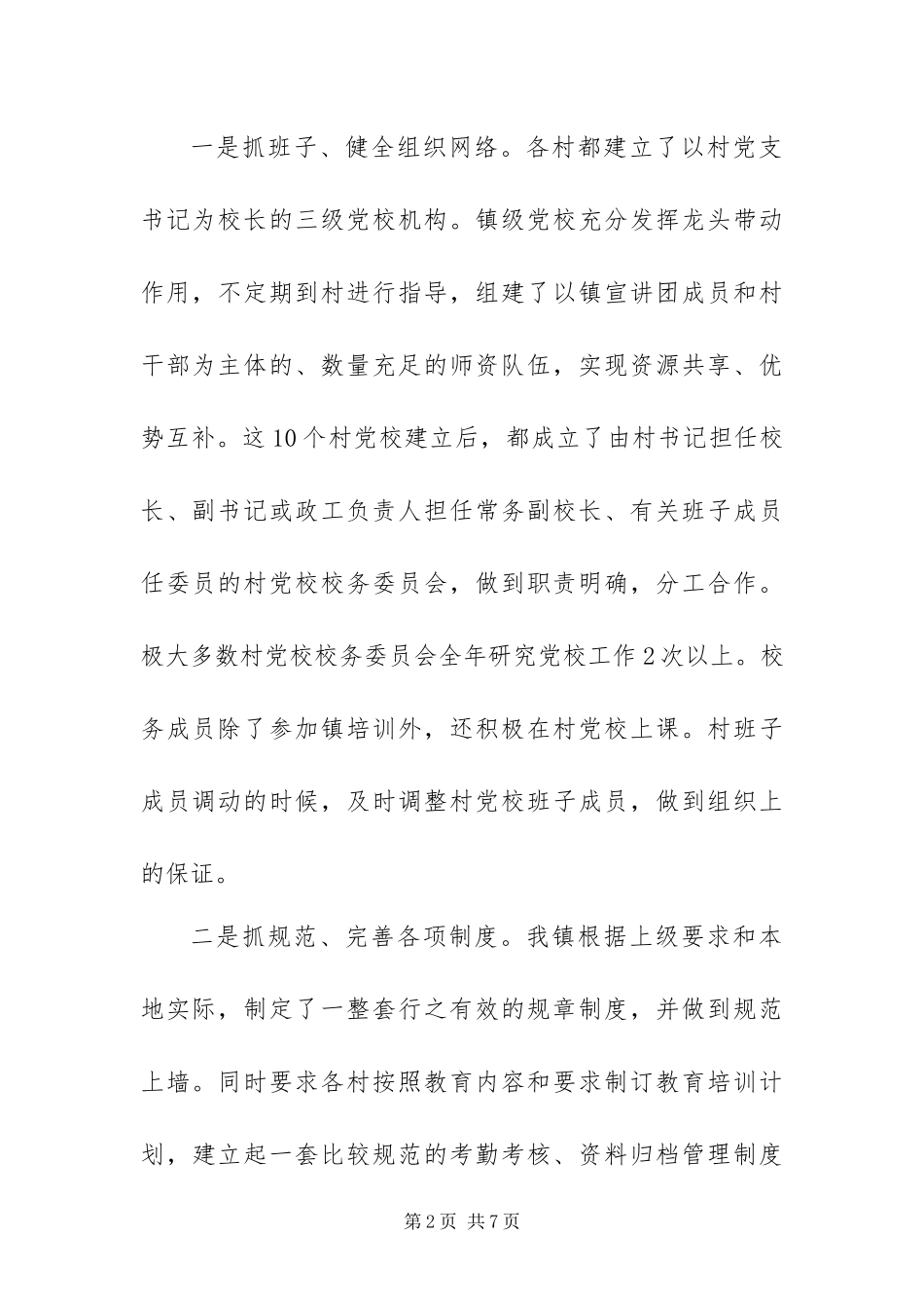 2024年村级党校建设调研报告_第2页
