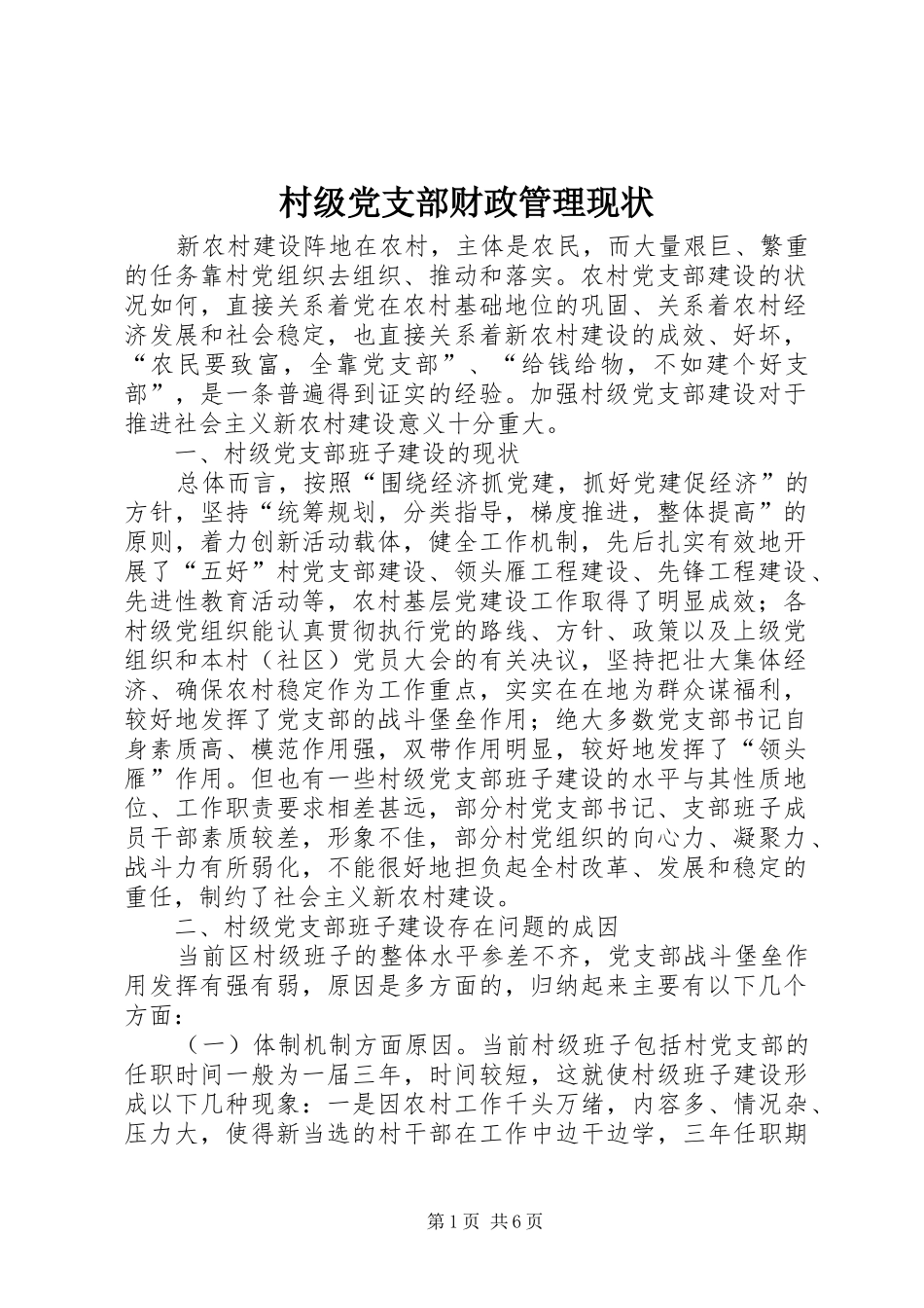 2024年村级党支部财政管理现状_第1页