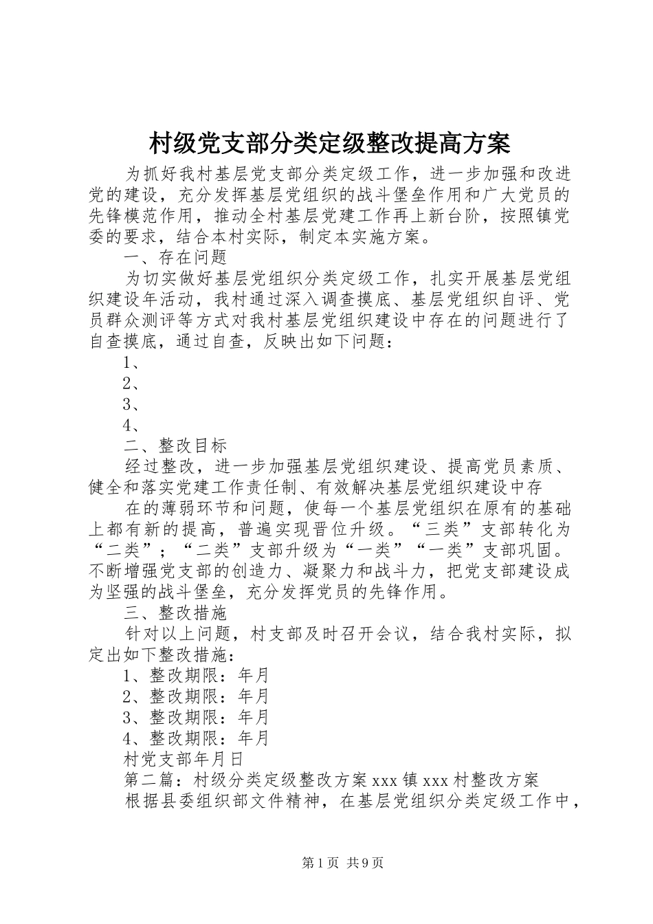 2024年村级党支部分类定级整改提高方案_第1页