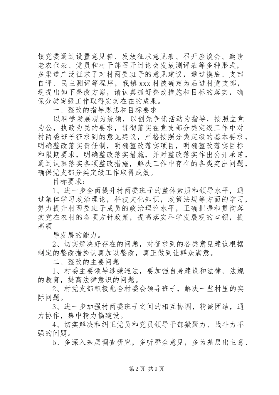 2024年村级党支部分类定级整改提高方案_第2页
