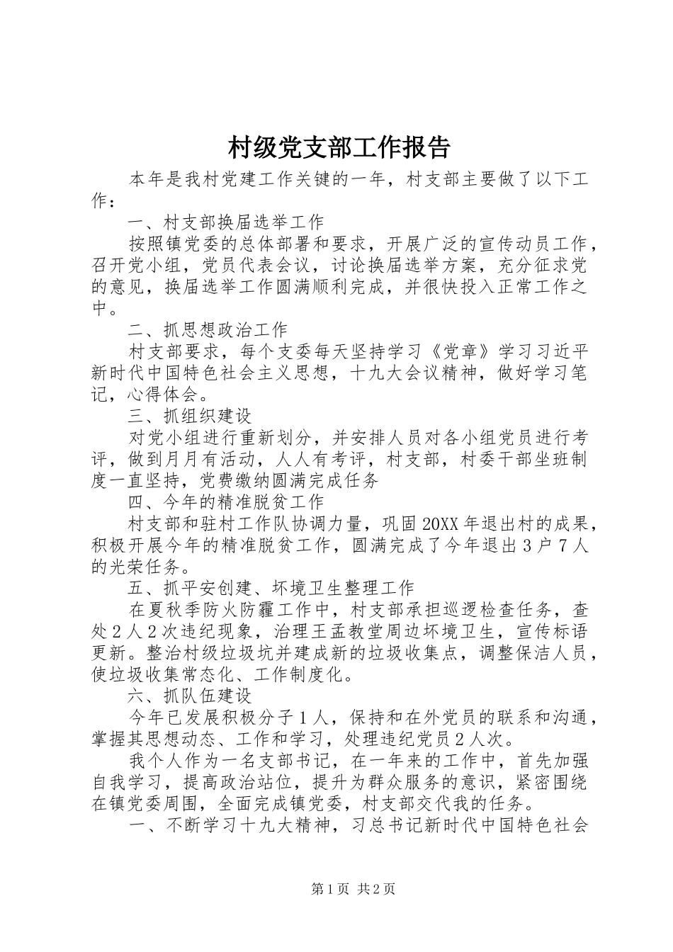 2024年村级党支部工作报告_第1页