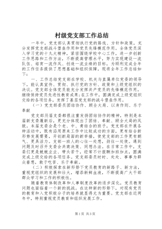 2024年村级党支部工作总结