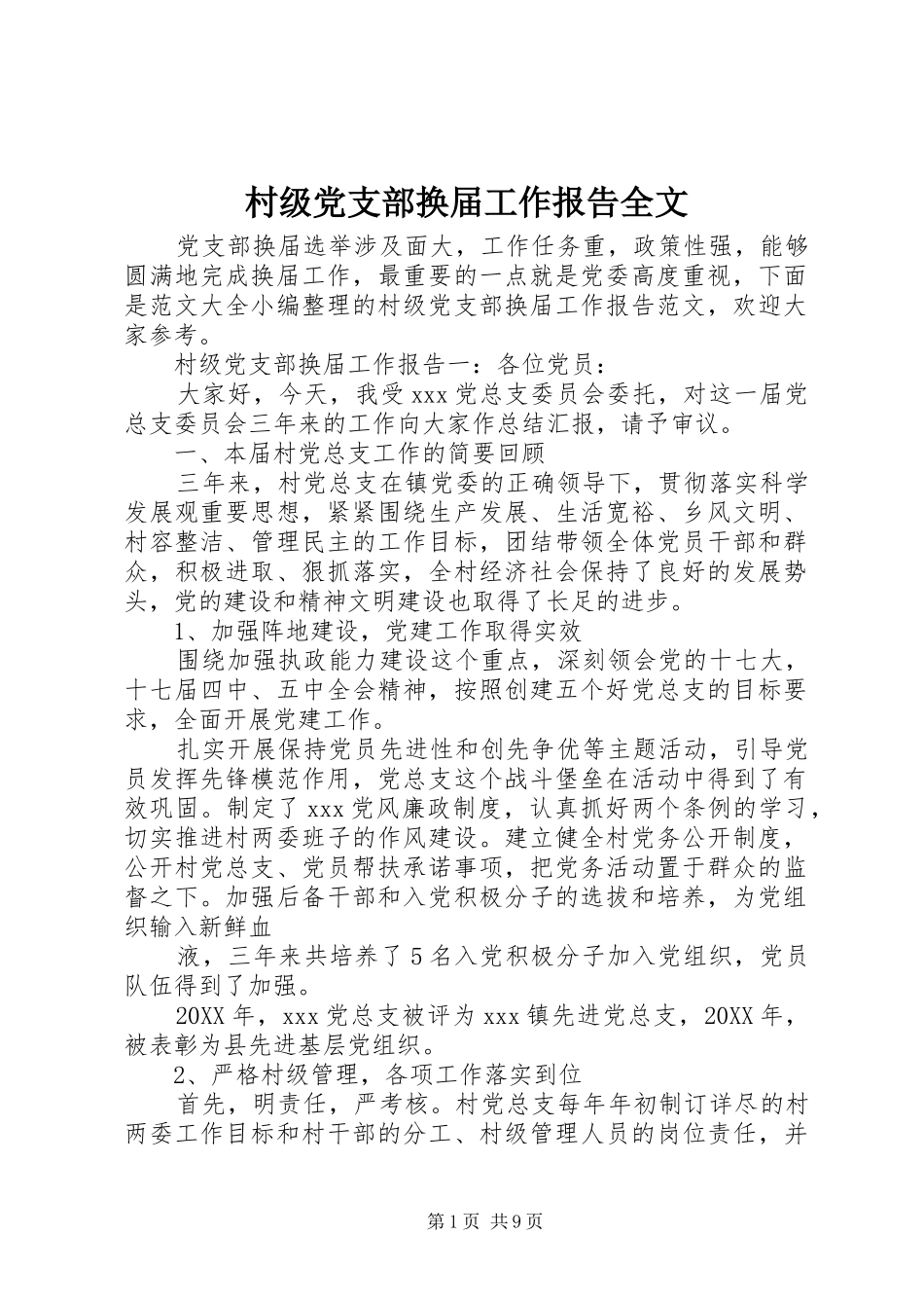 2024年村级党支部换届工作报告全文_第1页