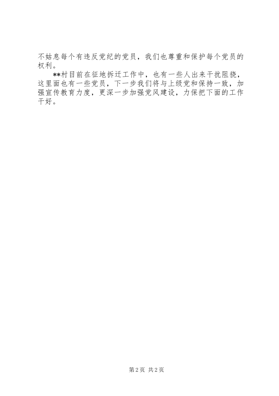 2024年村级党支部两委班子述职报告_第2页