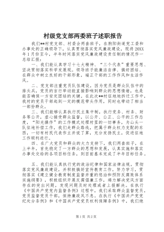 2024年村级党支部两委班子述职报告