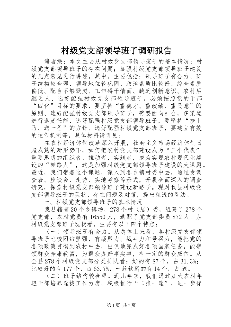 2024年村级党支部领导班子调研报告_第1页