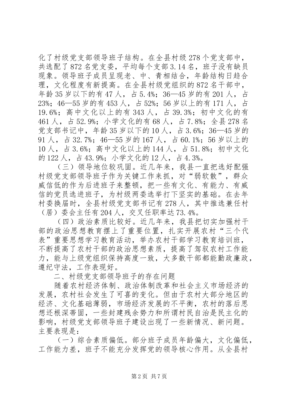 2024年村级党支部领导班子调研报告_第2页