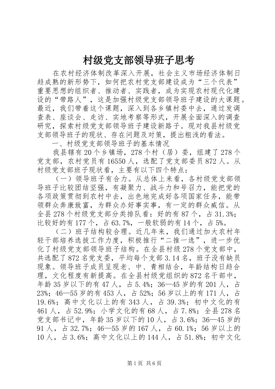 2024年村级党支部领导班子思考_第1页