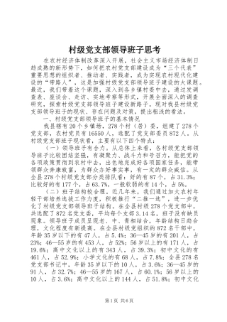 2024年村级党支部领导班子思考