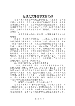 2024年村级党支部任职工作汇报