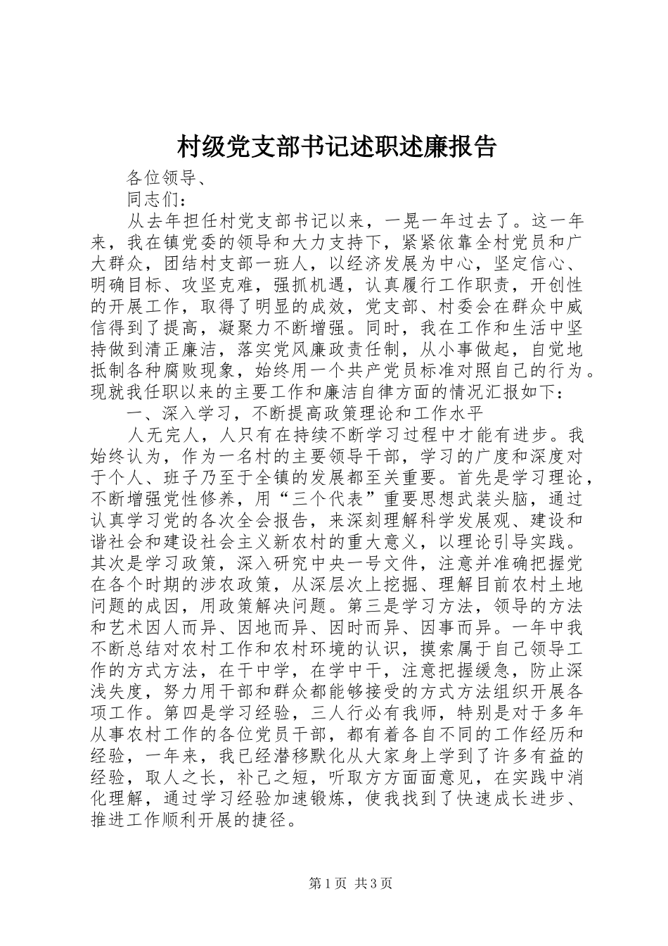 2024年村级党支部书记述职述廉报告_第1页