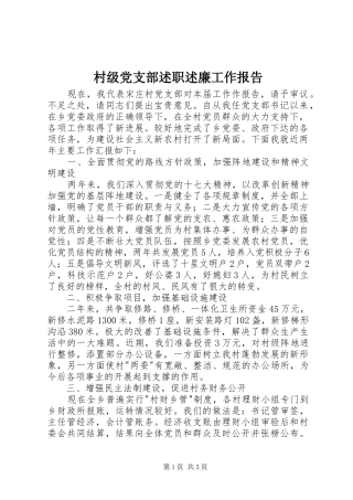 2024年村级党支部述职述廉工作报告