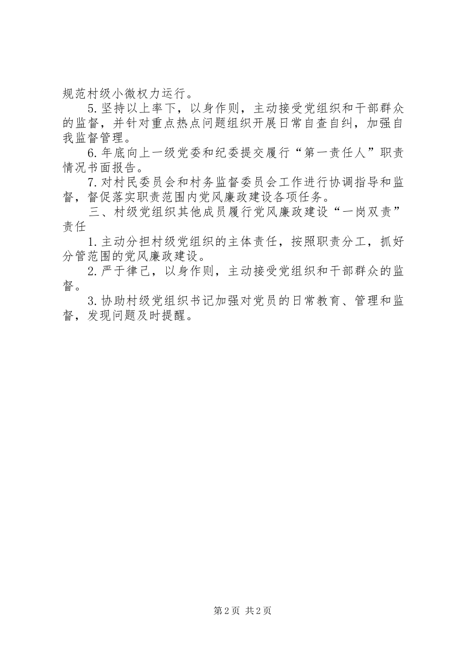 2024年村级党组织党风廉政建设主体责任清单_第2页
