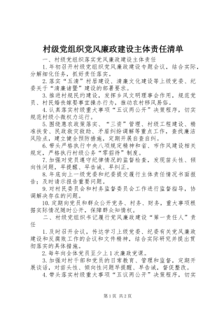 2024年村级党组织党风廉政建设主体责任清单