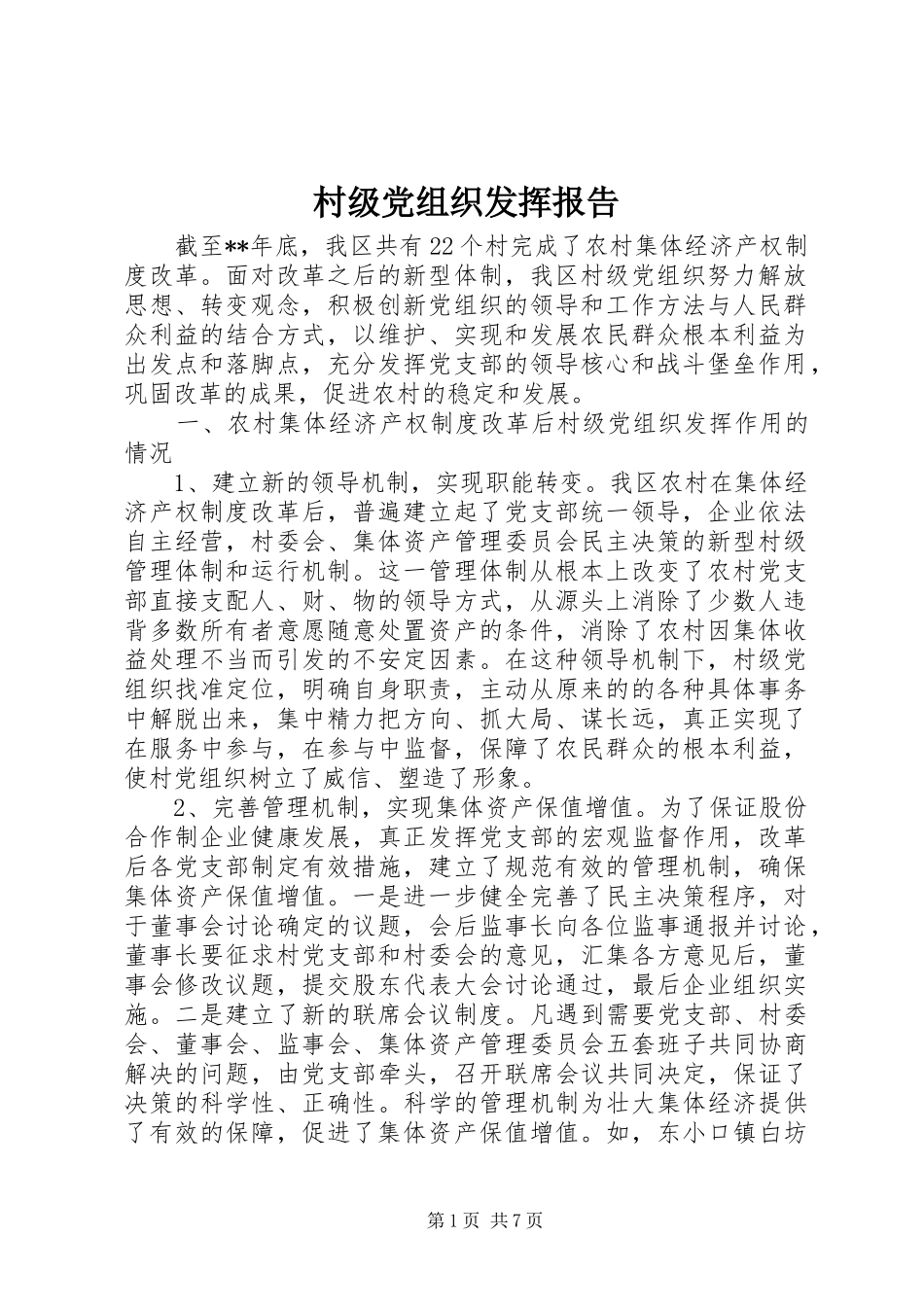 2024年村级党组织发挥报告_第1页