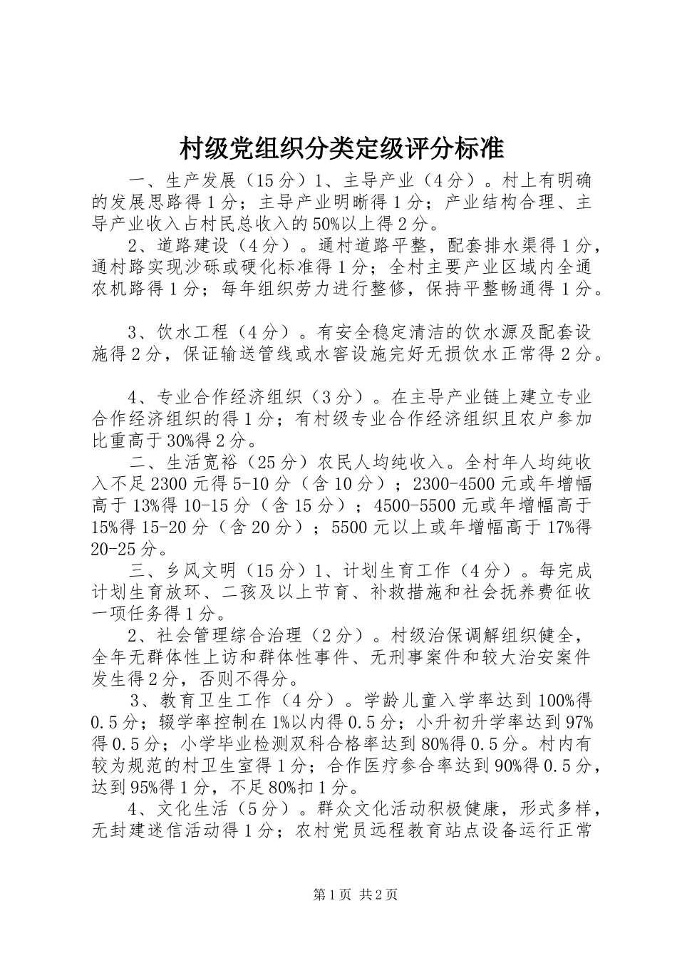 2024年村级党组织分类定级评分标准_第1页