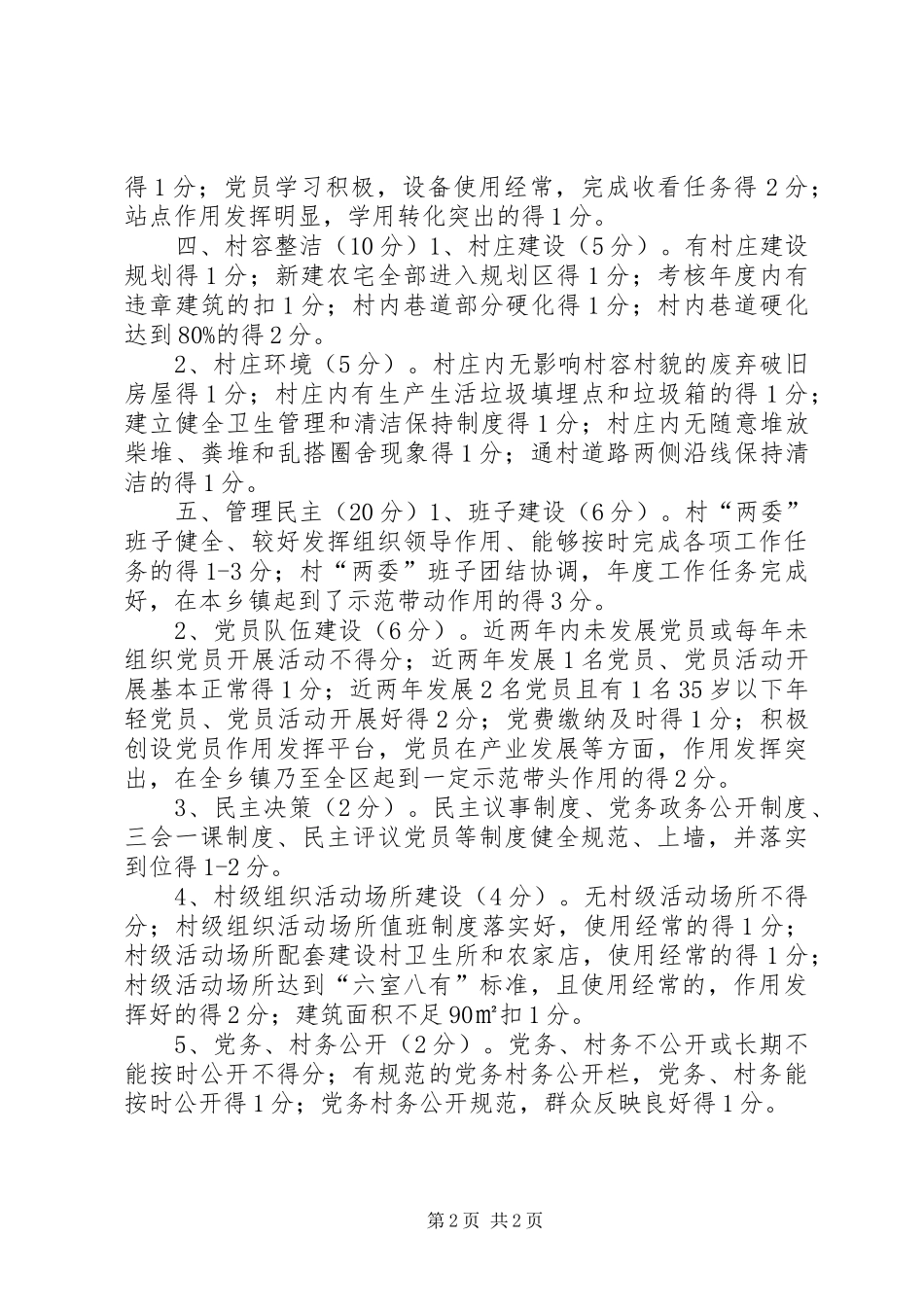 2024年村级党组织分类定级评分标准_第2页