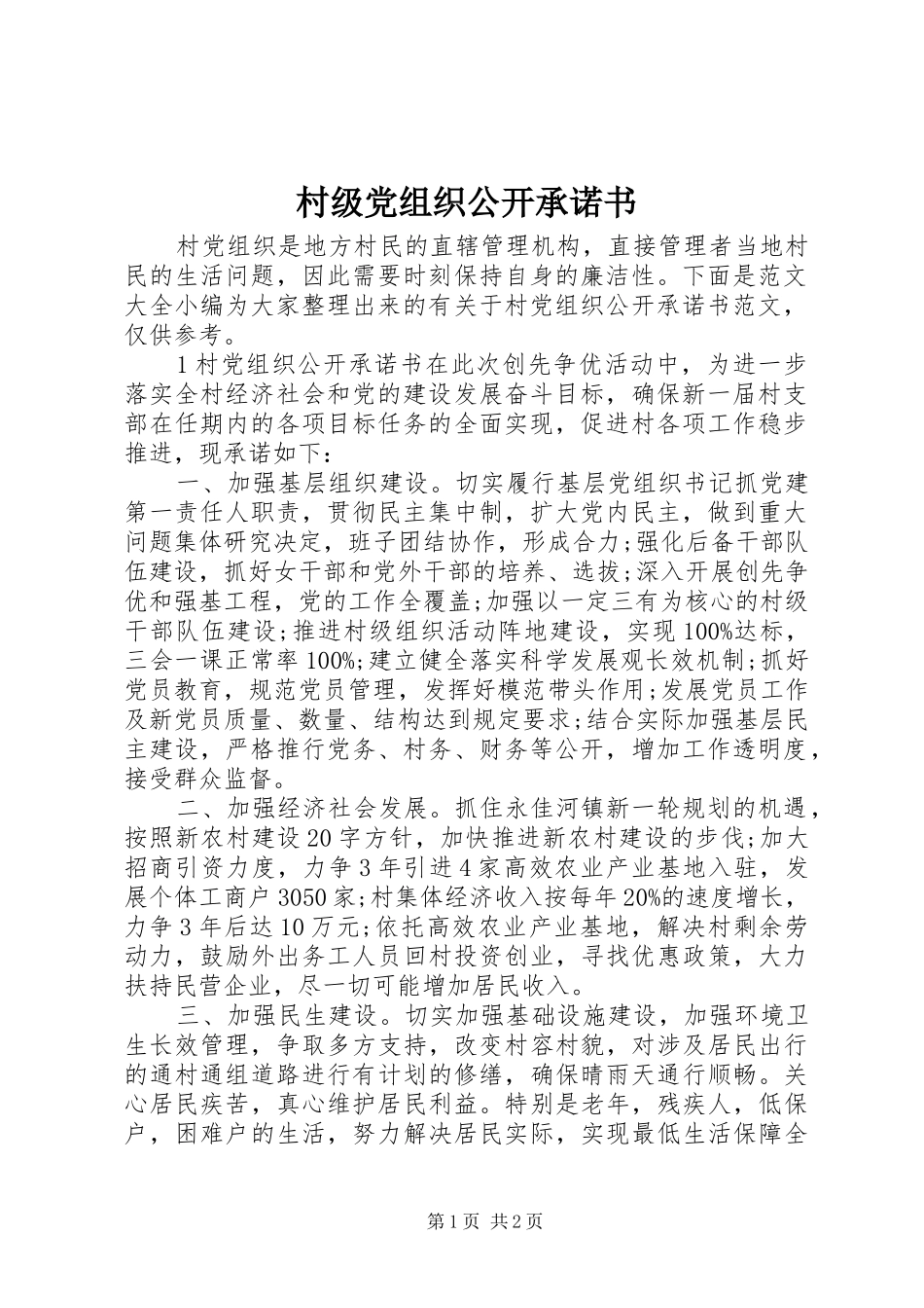 2024年村级党组织公开承诺书_第1页