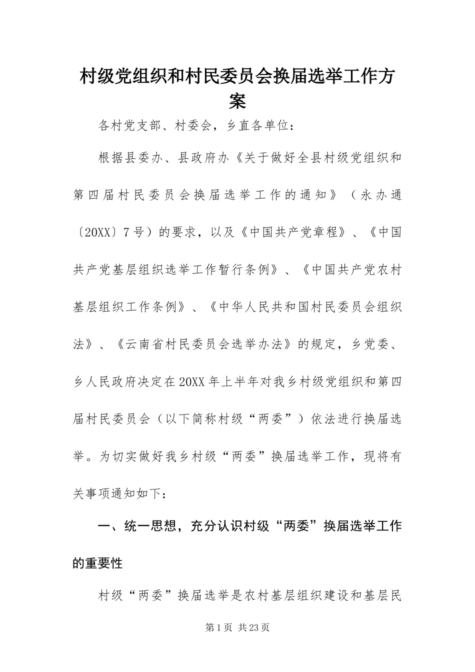 2024年村级党组织和村民委员会换届选举工作方案_第1页