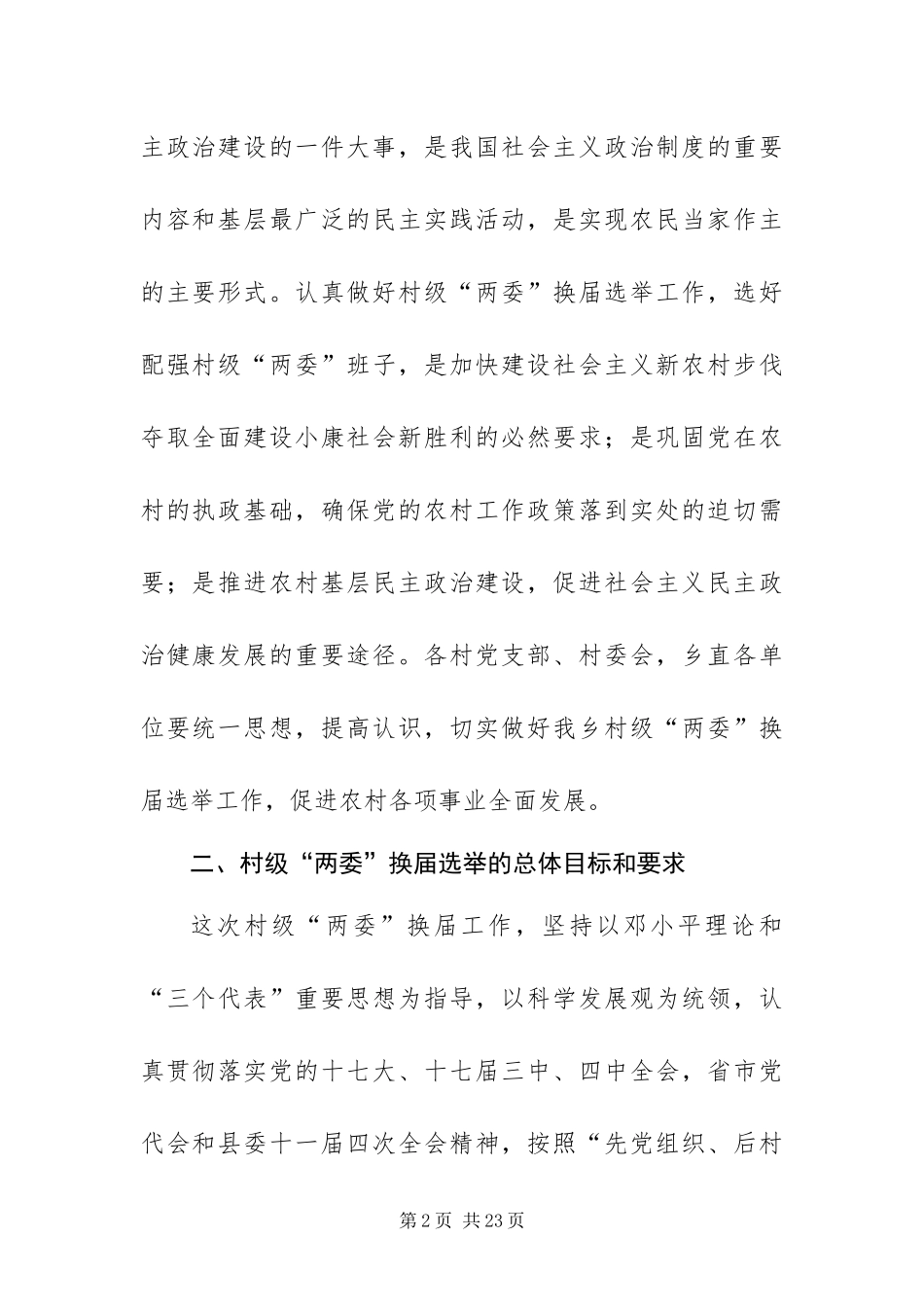 2024年村级党组织和村民委员会换届选举工作方案_第2页