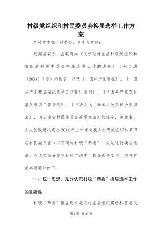 2024年村级党组织和村民委员会换届选举工作方案