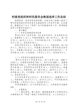 2024年村级党组织和村民委员会换届选举工作总结