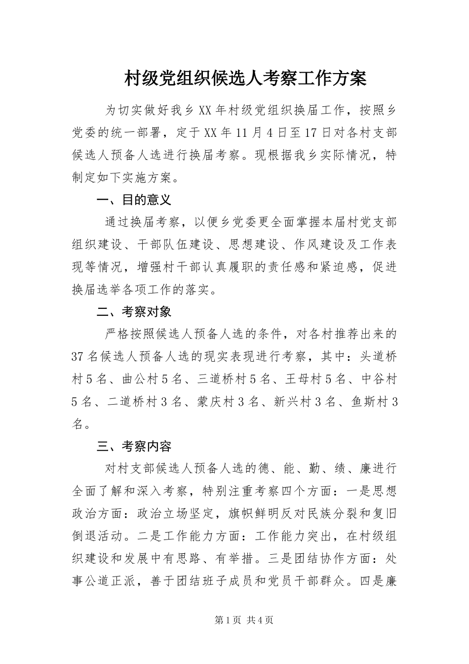 2024年村级党组织候选人考察工作方案_第1页