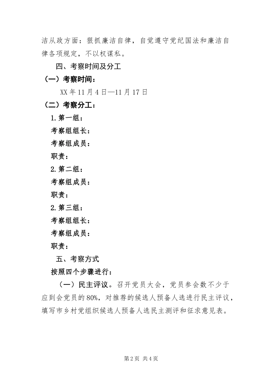 2024年村级党组织候选人考察工作方案_第2页