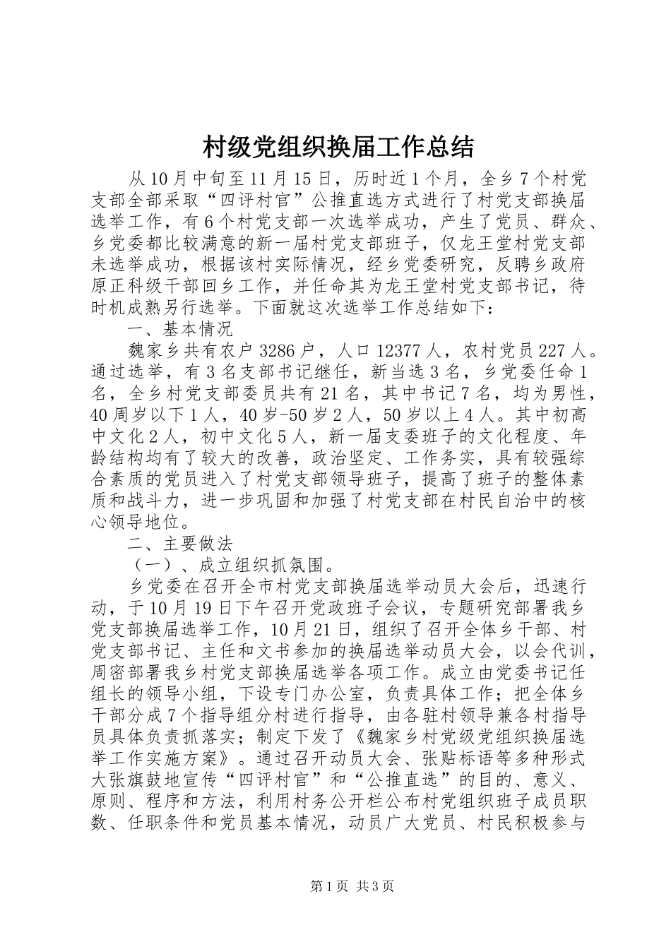 2024年村级党组织换届工作总结_第1页