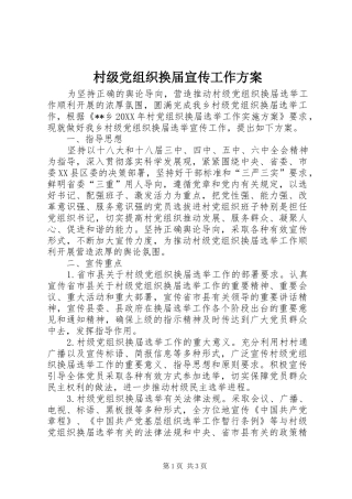 2024年村级党组织换届宣传工作方案