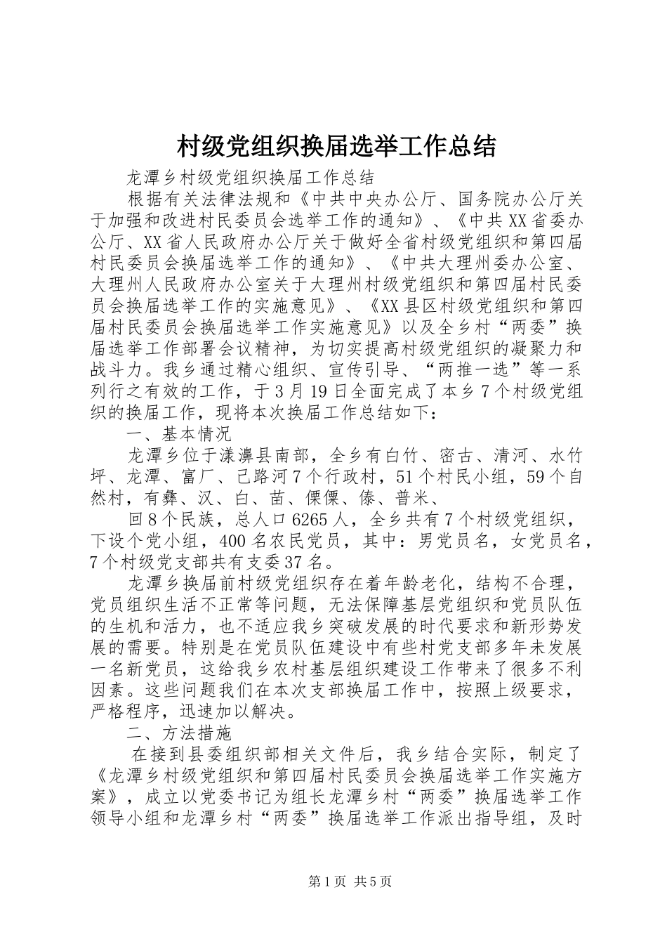 2024年村级党组织换届选举工作总结_第1页