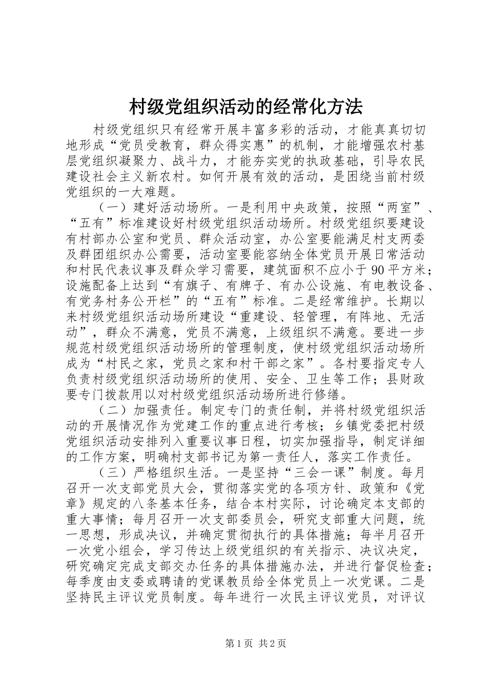 2024年村级党组织活动的经常化方法_第1页
